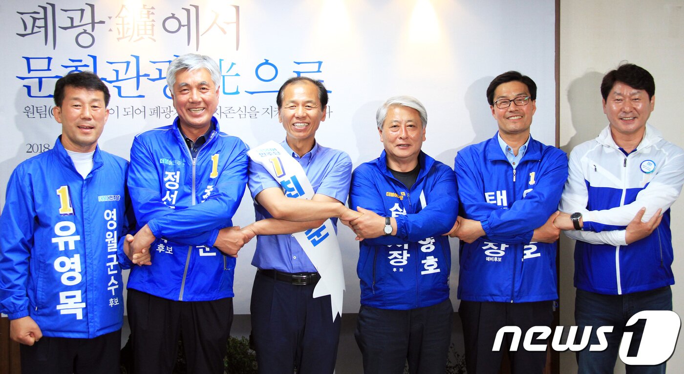본문 이미지 - 최문순 더불어민주당 강원지사 후보를 비롯한 폐광지역 4개 시·군 단체장 후보들이 3일 강원도 태백시청 브리핑룸에서 폐광지역 공동 공약 발표 기자회견을 갖고 기념촬영을 하고 있다. 왼쪽부터 유영목 영월군수 후보, 최승준 정선군수 후보, 최 후보, 김양호 삼척시장 후보, 유태호 태백시장 후보, 심기준 강원도당위원장. 2018.6.3/뉴스1 ⓒ News1 박하림 기자