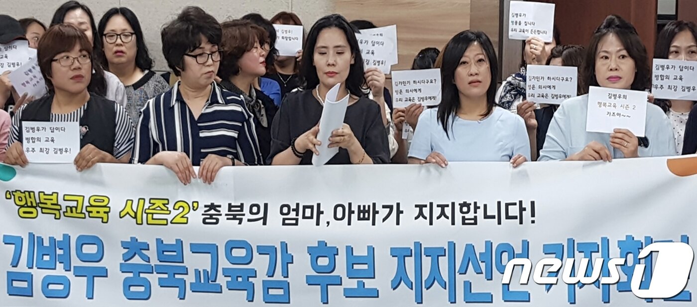 본문 이미지 - 충북지역 학부모 613명으로 구성된 '김병우를 지지하는 613 충북학부모'가 5일 도교육청에서 기자회견을 열어 김병우 충북교육감 후보 지지를 선언하고 있다.2018.6.5/뉴스1ⓒ News1 엄기찬 기자