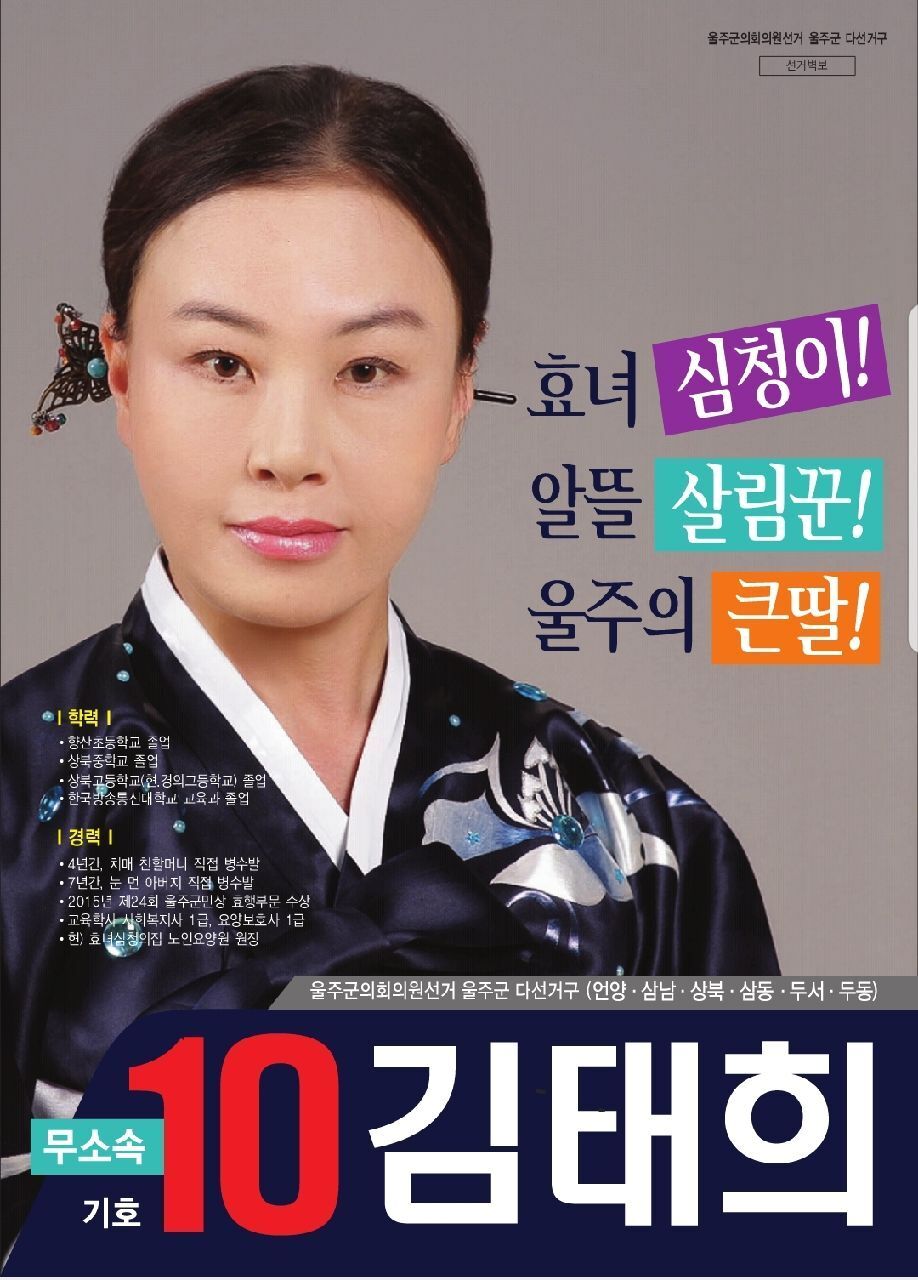 본문 이미지 - 울산 울주군의원 다선거구에 출마한 김태희 후보의 선거 벽보. (김태희 후보 제공) ⓒ News1