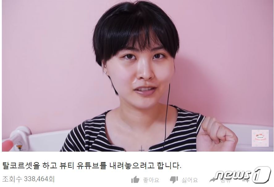 본문 이미지 - 2일 뷰티 유튜버 'Daily Room우뇌'가 "탈코르셋을 하고 뷰티 유튜브를 내려놓으려고 합니다"라며 방송 종료를 선언하고 있다(유튜브)ⓒ News1