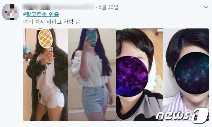 본문 이미지 - 사회적관계망서비스(SNS)에 퍼지는 #탈코르셋 운동(트위터 갈무리)ⓒ News1