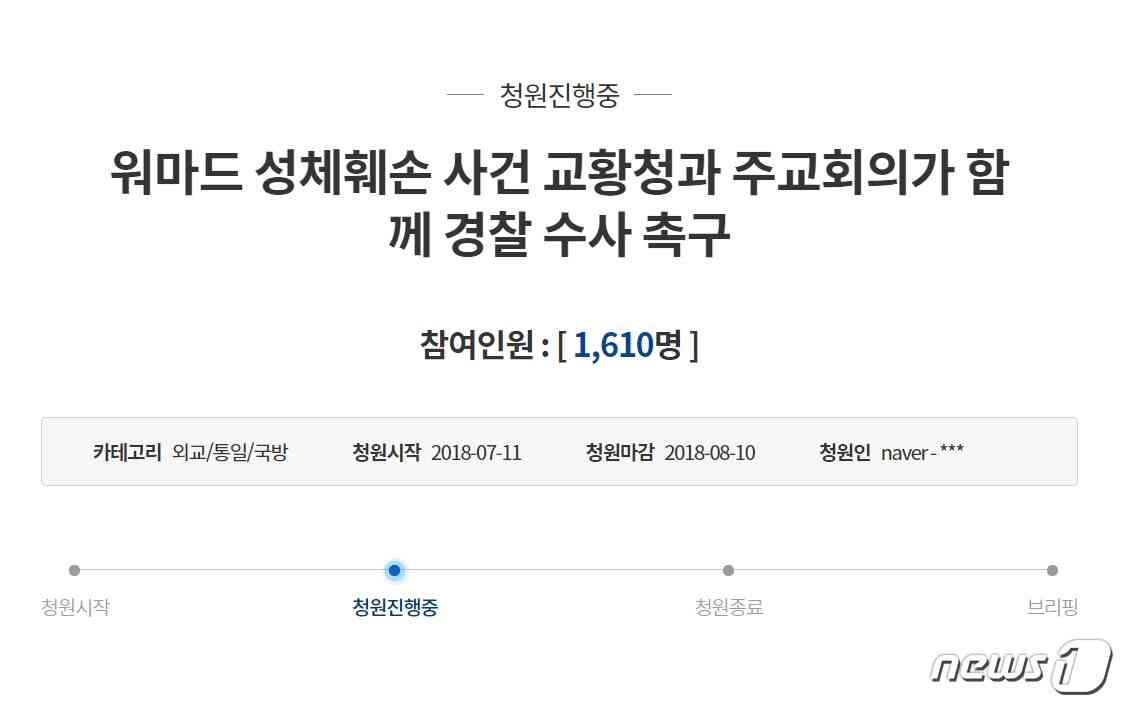 워마드 성체훼손 사건 관련해 경찰 수사를 촉구하는 내용의 청와대 청원글이 11일 올라왔다.2018.7.11/뉴스1© News1