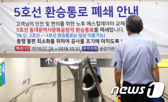서울지하철 5호선 동대문역사문화공원역 환승통로 18일부터 폐쇄