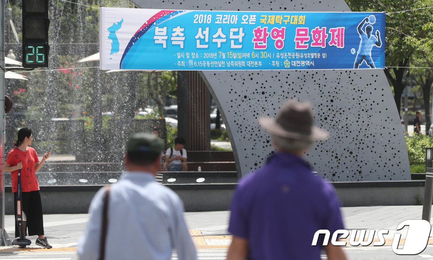 본문 이미지 - 2018 코리아 오픈 국제탁구대회를 앞두고 14일 오전 대전 유성구 유성호텔 인근 길거리에 북한선수단의 방문을 환영하는 현수막이 붙어있다. 2018.7.14/뉴스1 ⓒ News1 주기철 기자