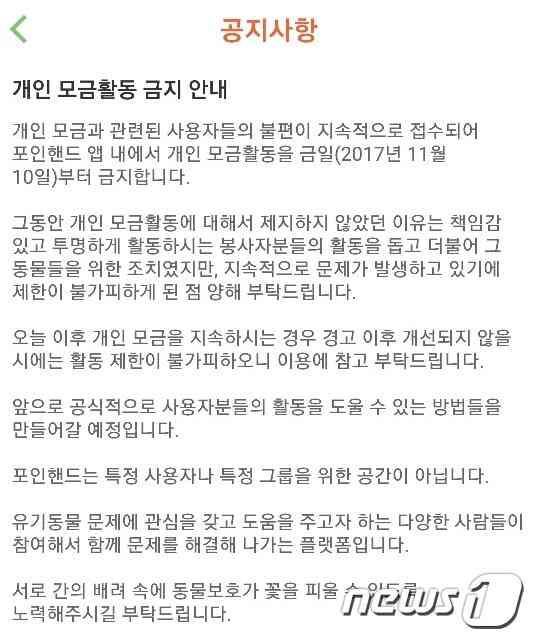 유기동물 정보를 제공하는 앱에 지난해 11월 올라온 공지사항.© News1
