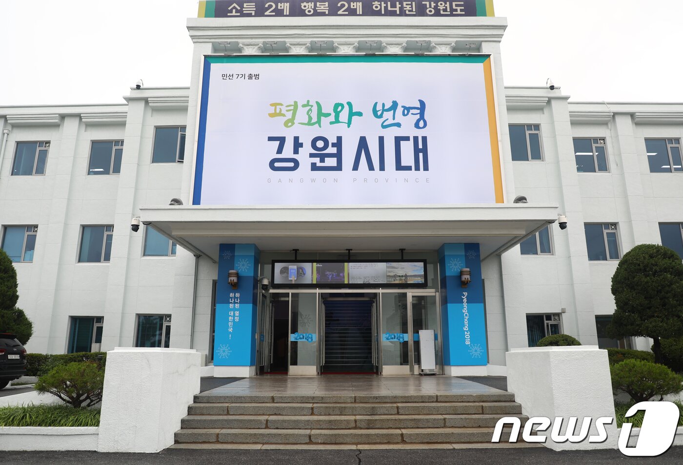 본문 이미지 - 2일 민선 7기 출범을 맞아 강원도청에 '평화와 번영 강원시대'라는 슬로건이 걸려 있다.2018.7.2/뉴스1 ⓒ News1 하중천 기자