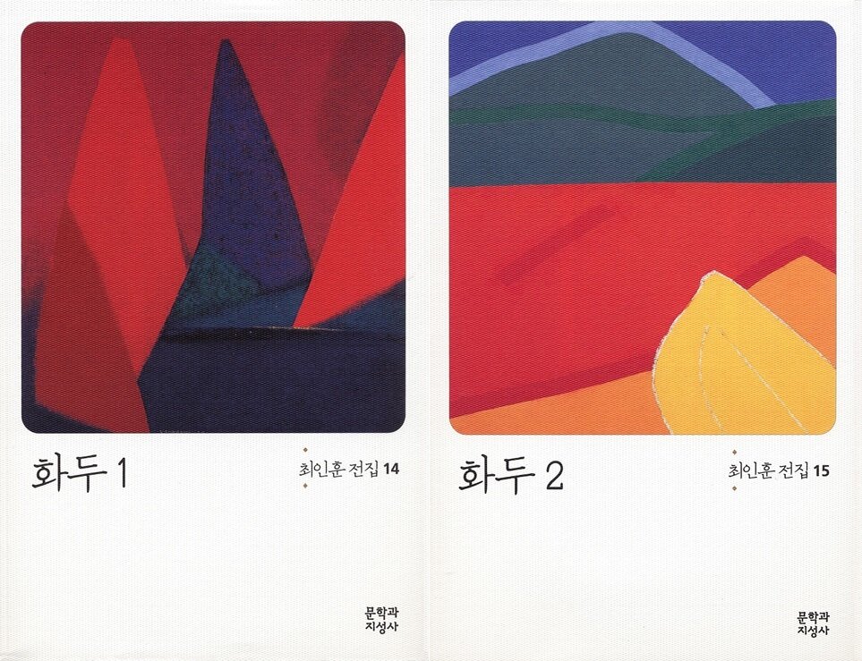 본문 이미지 - 최인훈 '화두 1,2'(문학과 지성사 제공)