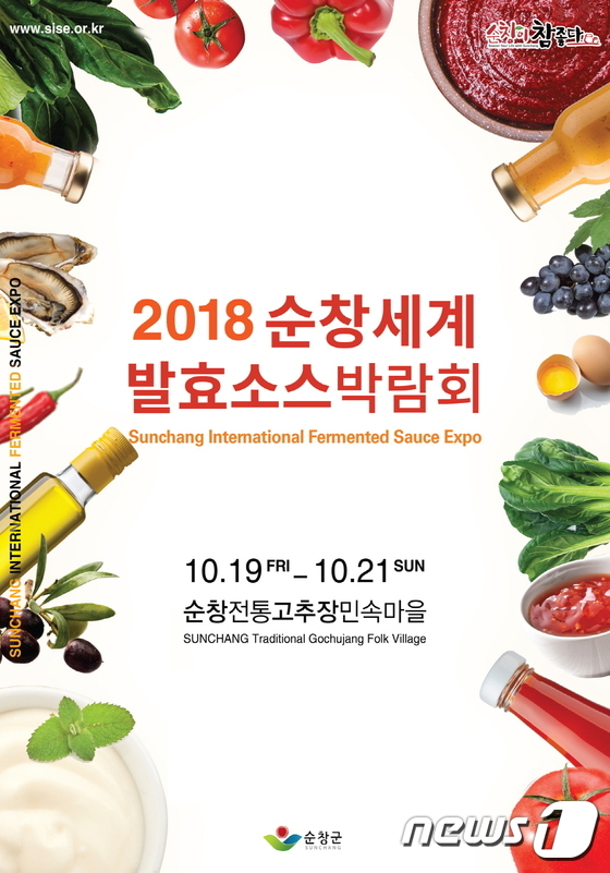 ‘2018 순창세계발효소스박람회’가 올 10월19~21일 순창고추장 민속마을에서 개최된다. © News1