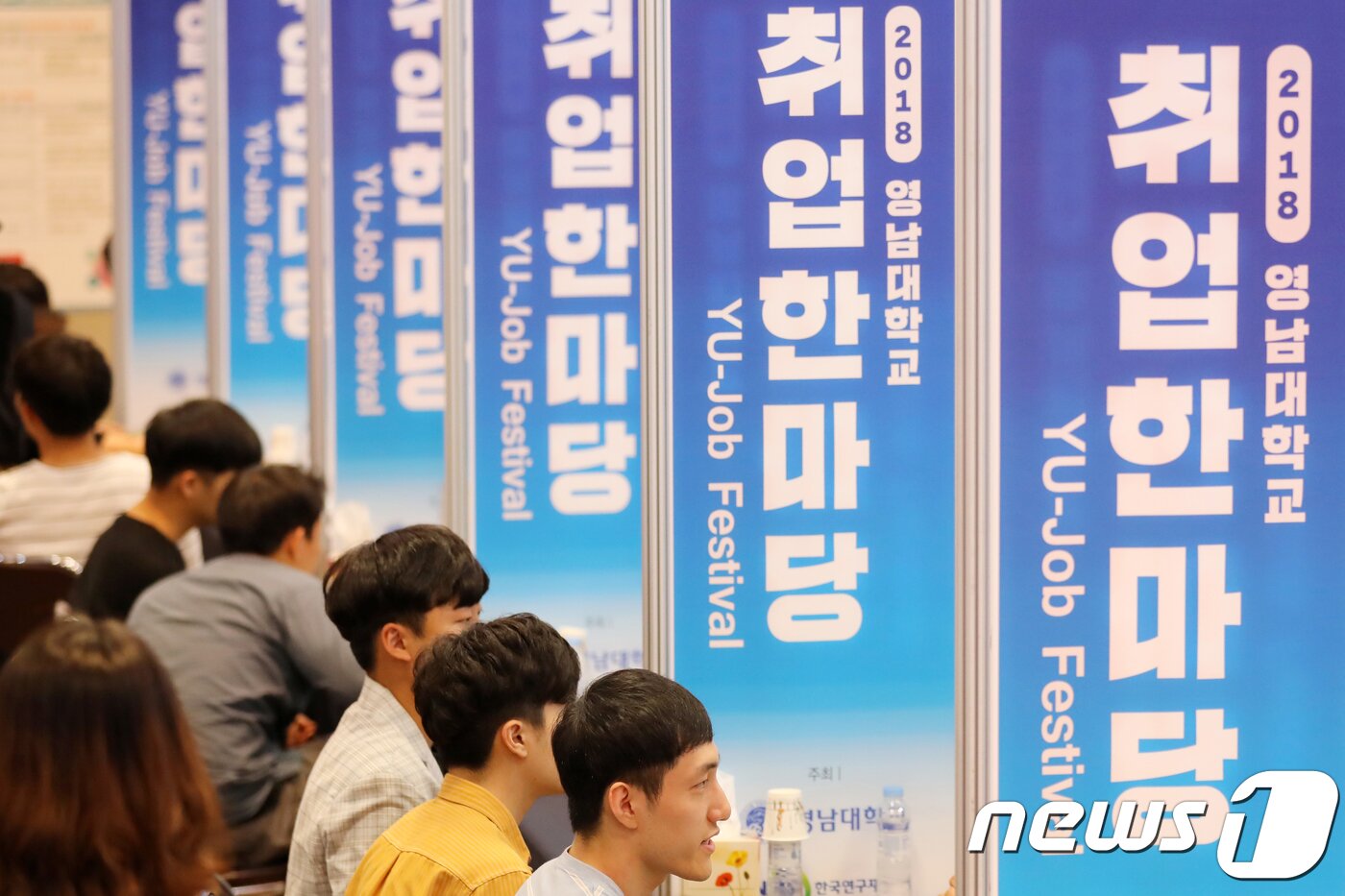 본문 이미지 - ‘2018 영남대학교 취업한마당’ 행사장이 취업준비생들로 붐비고 있다. 2018.9.13/뉴스1 ⓒ News1 공정식 기자