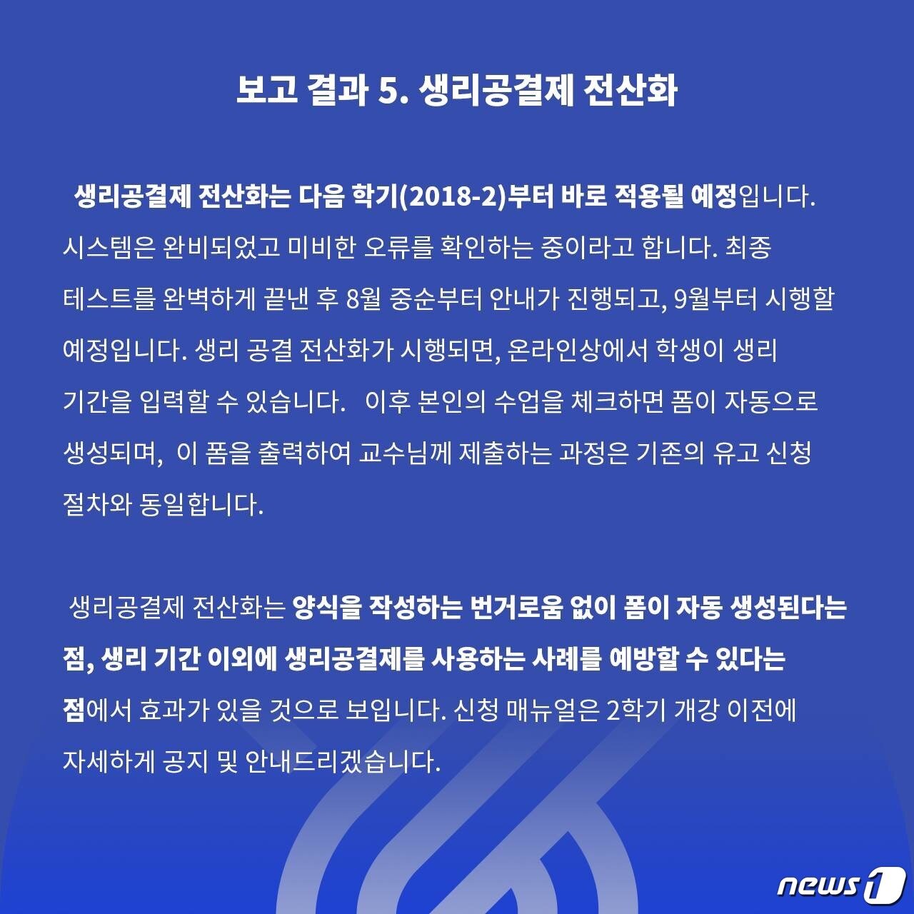 본문 이미지 - 한국외대 총학생회가 지난 7월15일 페이스북 페이지에 올린 생리공결제 전산화 안내문. ⓒ News1