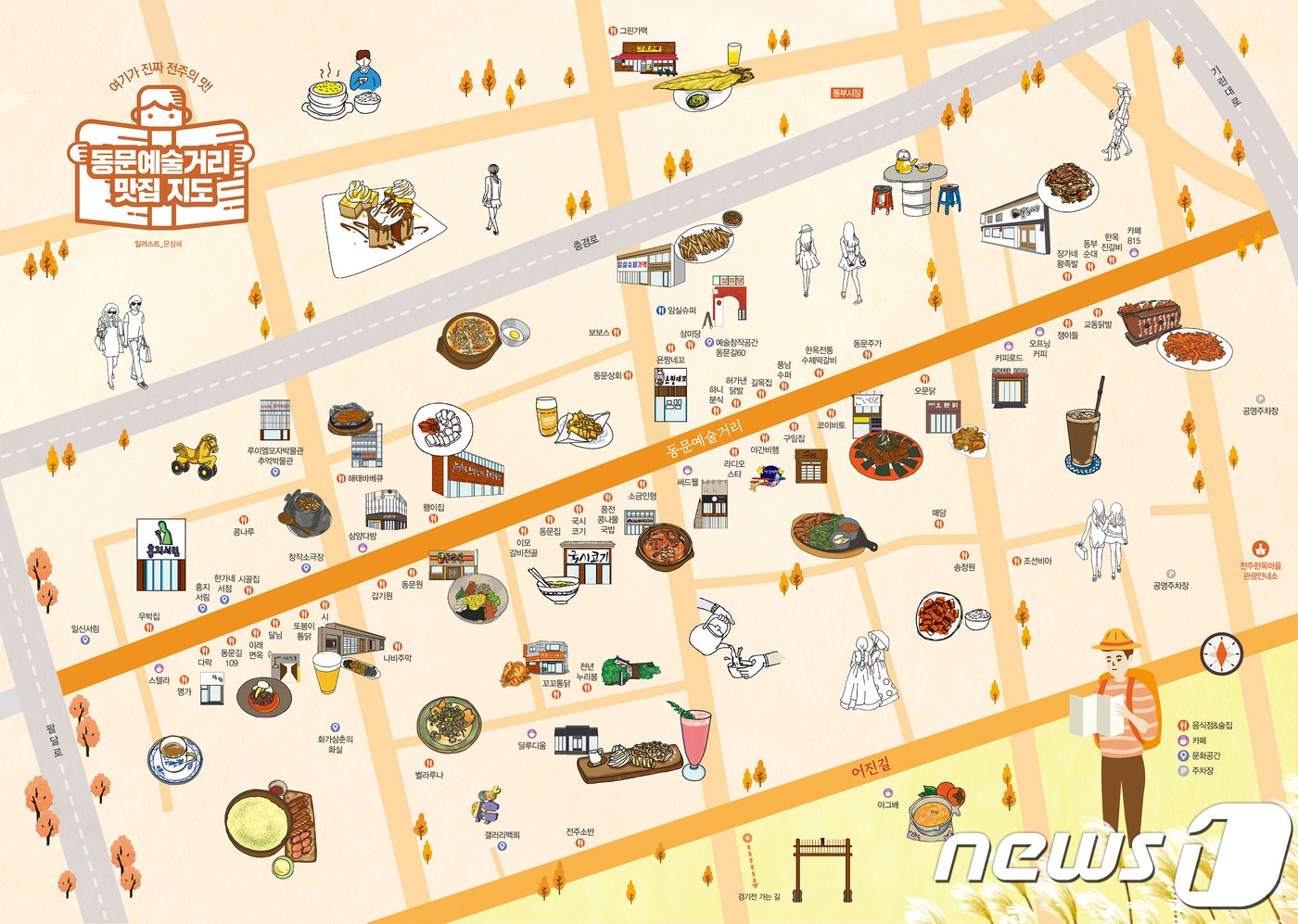 본문 이미지 - 전북 전주 한옥마을 인근 동문예술거리 맛집 지도(전주시 제공) ⓒ News1 김춘상 기자