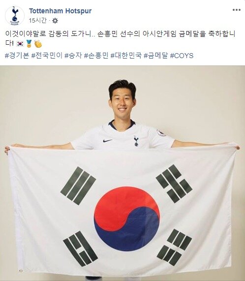 본문 이미지 - 토트넘이 손흥민과 한국의 아시안게임 금메달을 한글로 축하했다. (토트넘 공식 페이스북 캡처) ⓒ News1