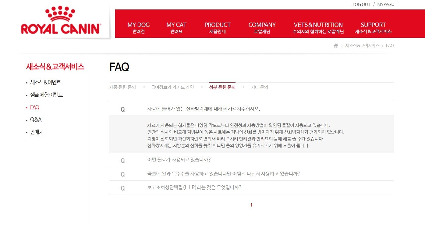 본문 이미지 - 사료에 들어가 있는 산화방지제에 대한 답변. 하지만 어떤 성분을 사용 했는지는 설명돼 있지 않다. (사진 로얄캐닌 홈페이지) ⓒ News1