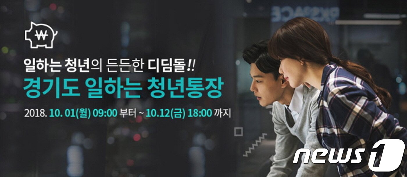 본문 이미지 - 경기도 일하는 청년 통장 ⓒ News1