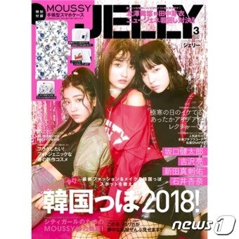 본문 이미지 - 일본의 패션뷰티매거진 JELLY  2018년 3월호. 우리나라의 최신 패션과 메이크업법을 자세히 다뤘다. 코트라 제공ⓒ News1