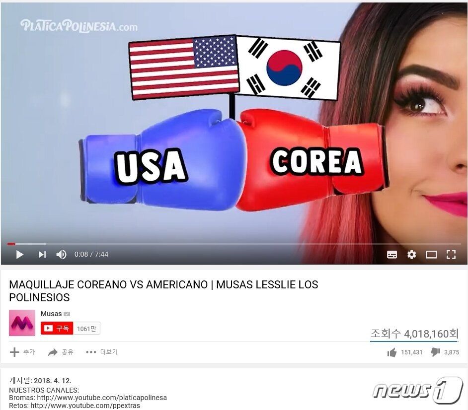본문 이미지 - 한국식 메이크업법과 미국식 메이크업법을 비교한 한 유명 유튜버영상은 게재된 지 4개월 만에 조회 수 400만건을 돌파했다.ⓒ News1