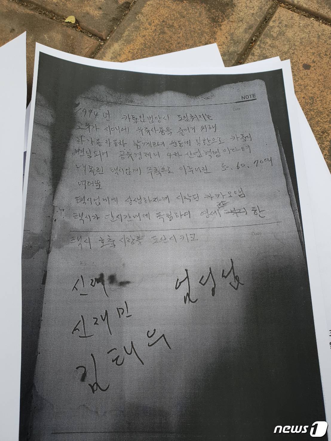 본문 이미지 - 9일 분신한 뒤 끝내 사망한 택시기사 임모씨(65)가 남긴 유서. ⓒ News1