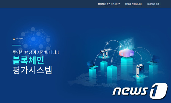 서울 영등포구가 도입한 블록체인 평가시스템 메인 화면. (영등포구 제공) © News1