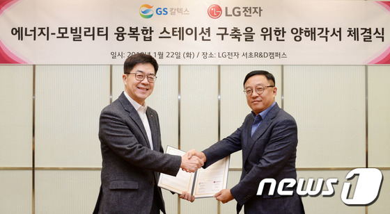 LG전자·GS칼텍스, \'에너지·모빌리티 융복합 스테이션\' 조성 협약