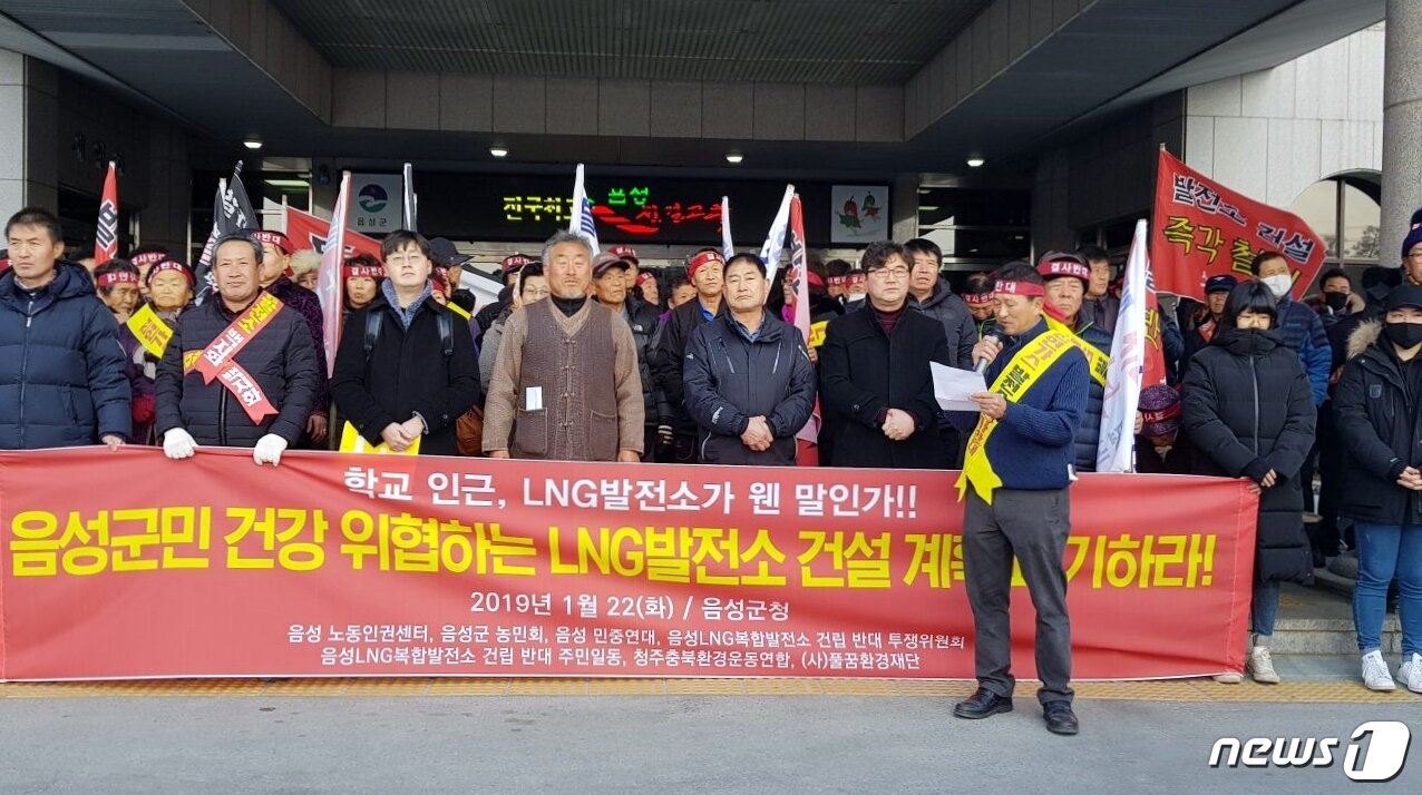 본문 이미지 - 청주충북환경운동연합과 시민사회단체, 음성군 음성읍 평곡2리 주민 등으로 구성된 LNG발전소건립반대위원회가 지난해 12월 음성군청 앞에서 열린 기자회견에서 “주민 건강을 해치는 유해물질이 발생하는 음성LNG발전소 건설 사업 추진을 전면 백지화하라”고 촉구하고 있다ⓒ 뉴스1