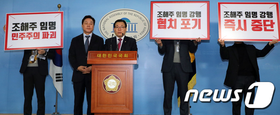 조해주 중선위 위원 임명 중단 촉구하는 한국당