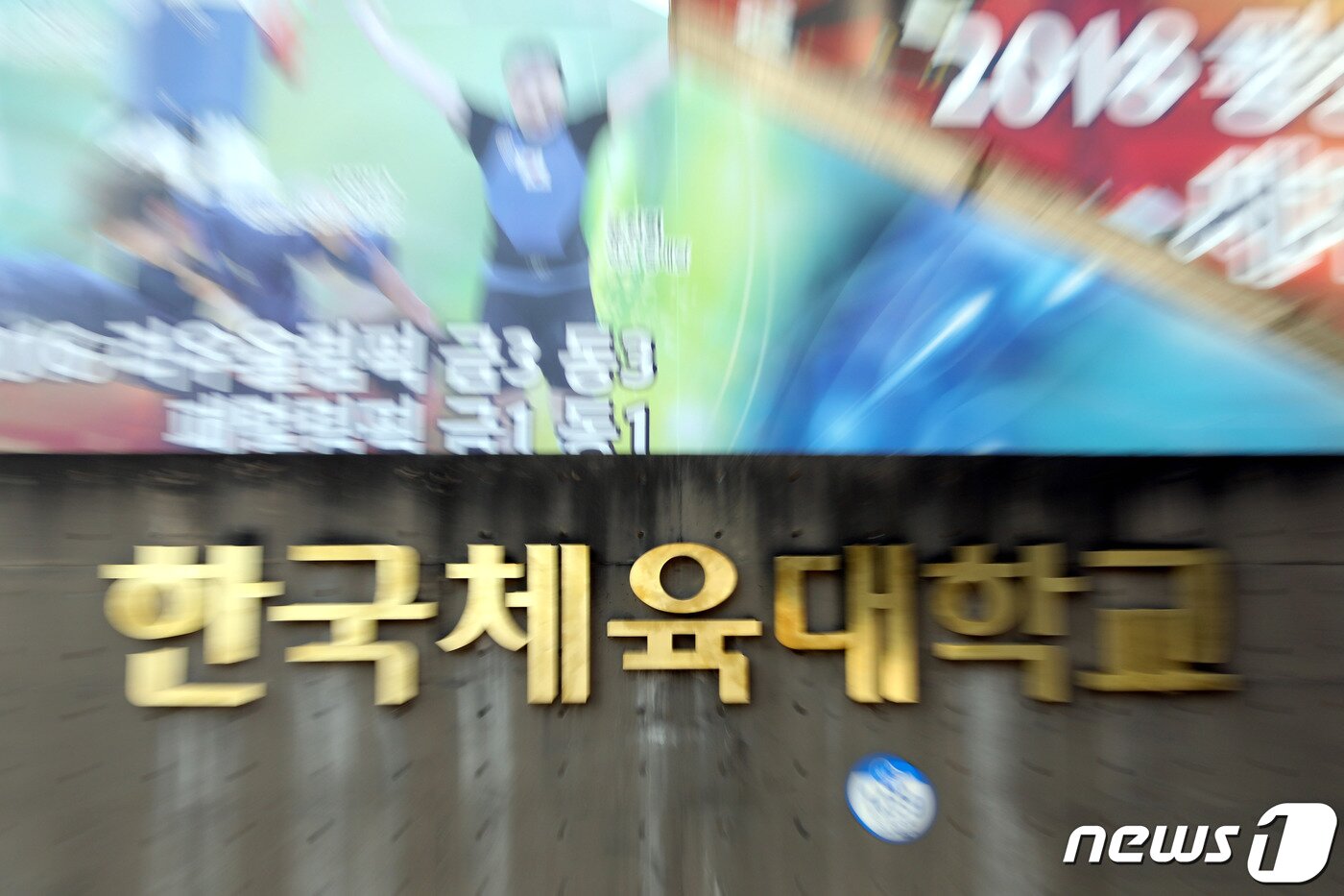 본문 이미지 - 한국체육대학교 전경(뉴스1 DB) ⓒ News1 이광호 기자