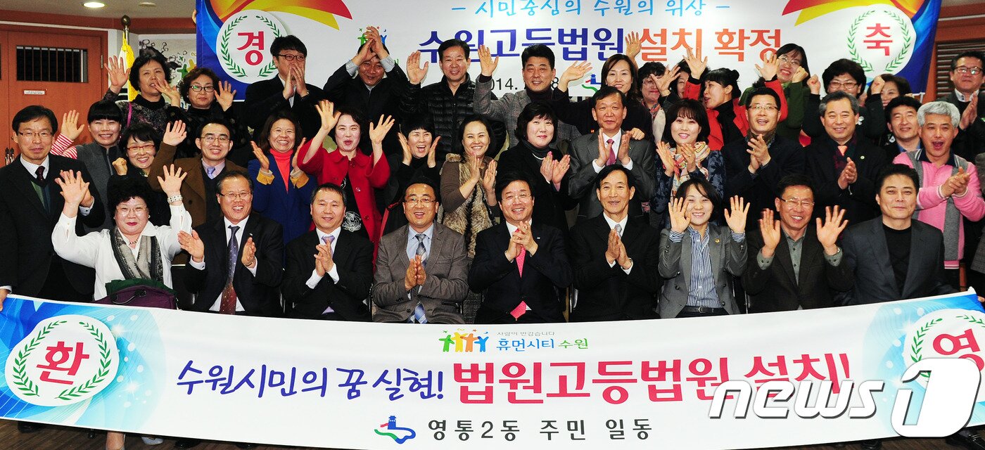 본문 이미지 - 2014년 2월 수원고등법원 설치가 확정된 후 기뻐하는 염태영 수원시장과 시민들. ⓒ 뉴스1