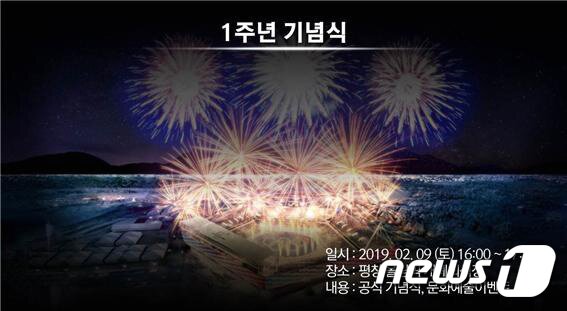 본문 이미지 - 1주년 기념식.(강원도 제공) 2019.1.31/뉴스1 ⓒ News1 하중천 기자