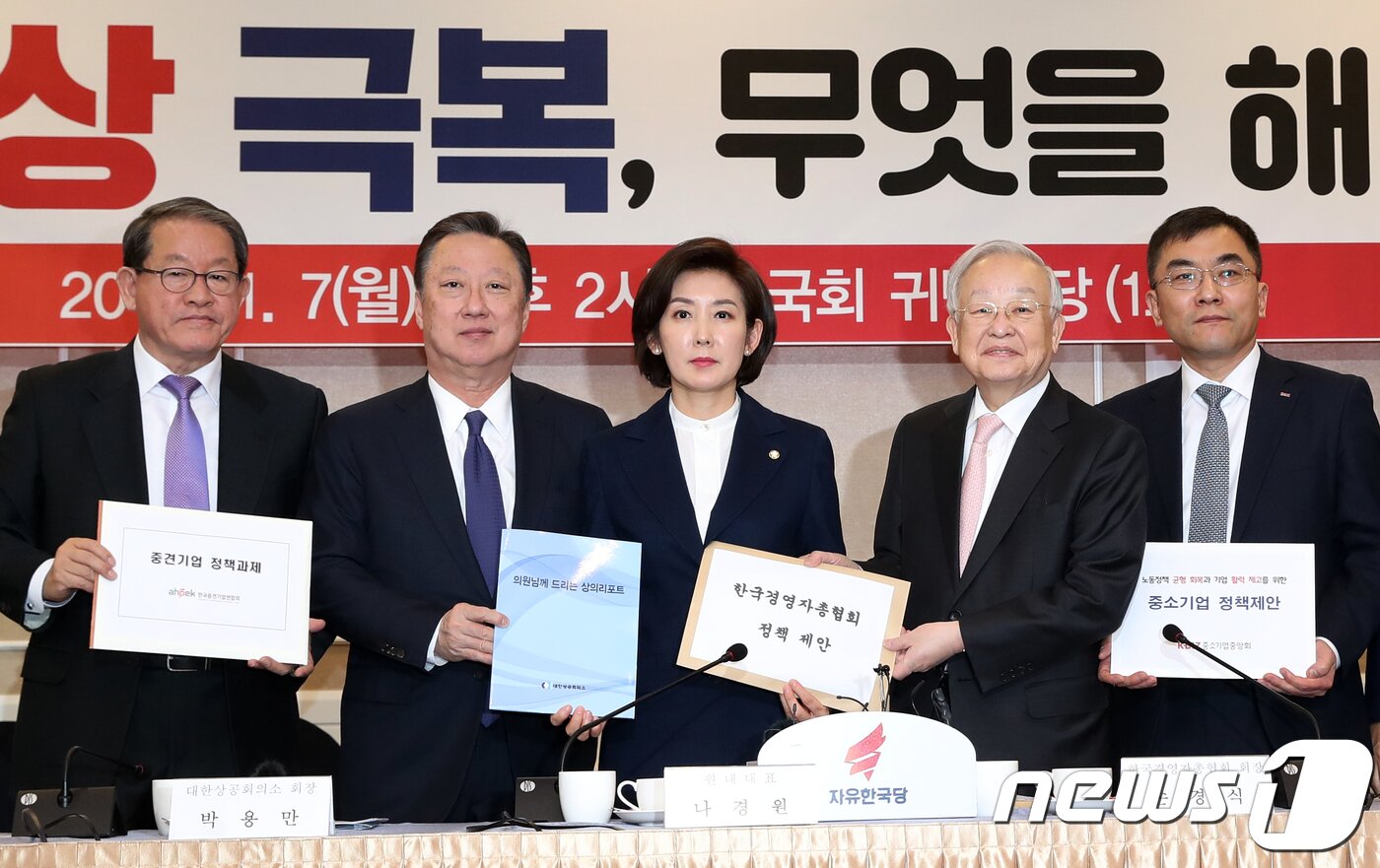 본문 이미지 - 나경원 자유한국당 원내대표가 7일 서울 여의도 국회 귀빈식당에서 열린 '경제비상 극복, 무엇을 해야 하나'토론회에서 경제단체장들로부터 경제정책 건의서를 전달받고 있다. 왼쪽부터 강호갑 한국중견기업연합회장, 박용만 대한상의회장, 나경원 원내대표, 손경식 한국경영자총협회장, 서승원 중소기업중앙회 상근부회장. 2019.1.7/뉴스1 ⓒ News1 민경석 기자