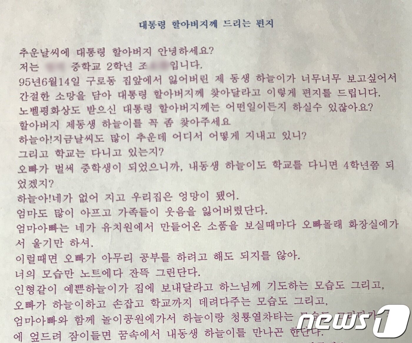본문 이미지 - 실종아동 조하늘양의 친오빠가 중학교 2학년(2001년) 당시 동생을 찾아달라며 쓴 탄원서. ⓒ 뉴스1 박혜연 기자 (조병세씨 제공)
