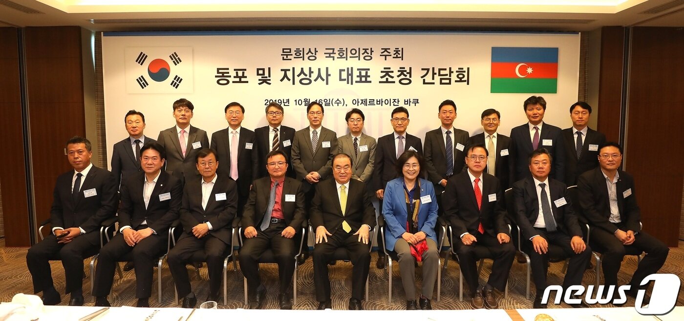 본문 이미지 - 문 의장이 16일(현지시간) 아제르바이잔 바쿠에서 열린 동포 및 지상사 대표 초청 만찬 간담회에서 기념촬영을 하고 있다.(국회 대변인실 제공) 2019.10.16/뉴스1 ⓒ News1 신웅수 기자