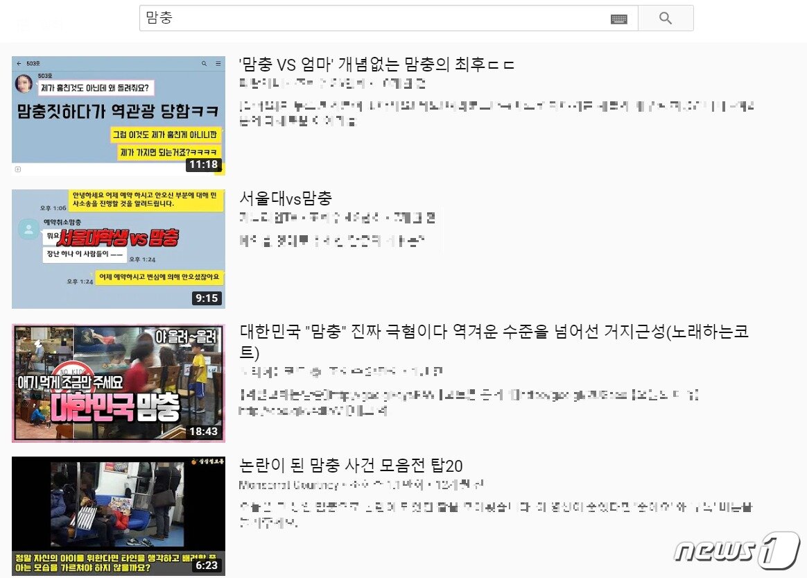 본문 이미지 - 유튜브 '맘충' 검색결과(유튜브 캡처)ⓒ 뉴스1