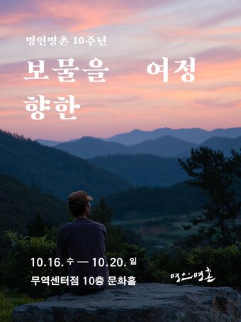 본문 이미지 - 현대百 명인명촌 10주년 전시 ⓒ 뉴스1(현대백화점그룹 제공)