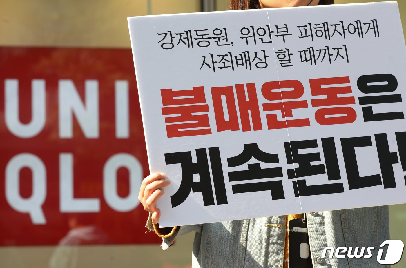 본문 이미지 - 21일 오후 서울 유니클로 광화문점 앞에서 평화나비네트워크와 대학생겨레하나 회원들이 유니클로 광고 규탄 기자회견을 하고 있다.  ⓒ News1 신웅수 기자