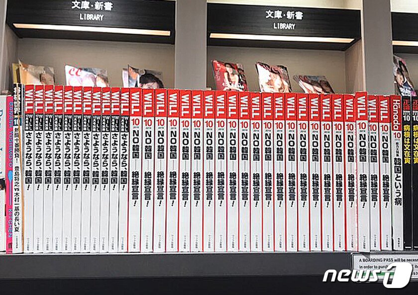 본문 이미지 - 일본 도쿄 하네다 공항 국제터미널 내 한 서점에 비치된 혐한 서적들.(독자 제공) /뉴스1