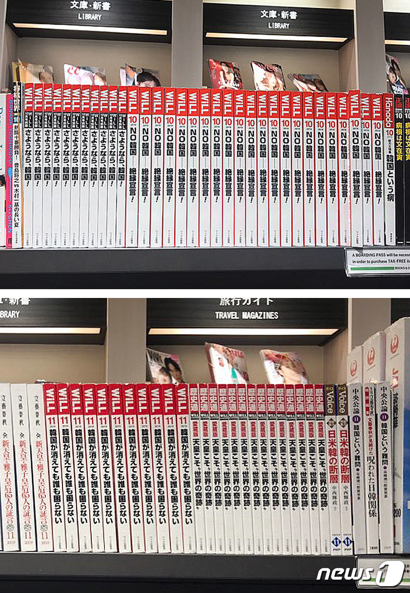 (서울=뉴스1) = 일본 도쿄 하네다 공항 국제터미널 내 한 서점에 지난 9월(사진 위)에 이어 10월(아래)에 혐한 서적들이 진열돼 있다.공항 측은 지난달한국인 이용객의 항의에 …
