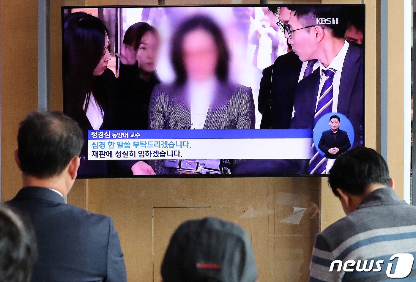 본문 이미지 - 23일 용산구 서울역에서 시민들이 정경심 동양대 교수의 구속 전 피의자심문(영장실질심사) 출석 관련 뉴스를 시청하고 있다. 2019.10.23/뉴스1 ⓒ News1 박세연 기자