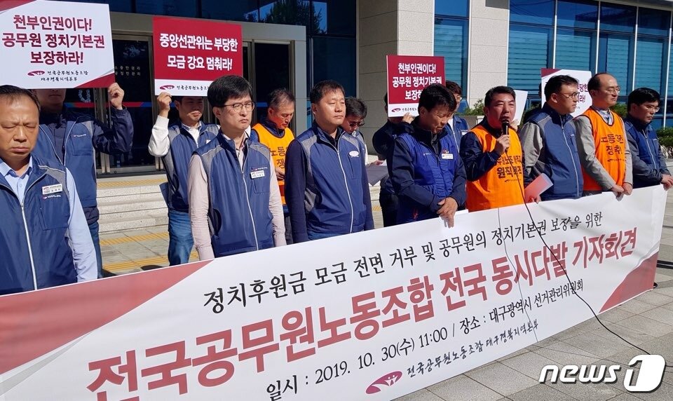 본문 이미지 - 전국공무원노동조합 대구경북지역본부는 30일 대구시선거관리위원회 앞에서 기자회견을 열고 "공무원의 정치후원금 모금을 거부한다"고 밝혔다. 2019.10.30/뉴스1ⓒNews1 문성대 기자