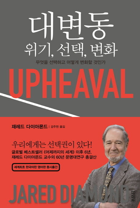 본문 이미지 - ◇ 대변동 / 재레드 다이아몬드 지음 / 강주헌 옮김 / 김영사 / 2만4800원.ⓒ 뉴스1