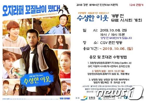 영화 '수상한 이웃' 시사회 포스터 (강원영상위원회 제공)© 뉴스1