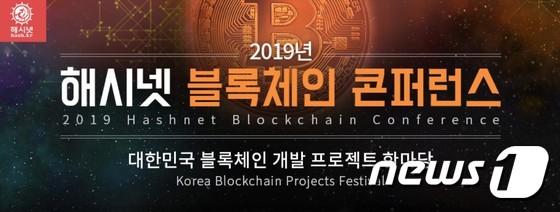 2019 해시넷 블록체인 콘퍼런스 홍보물 (해시넷 제공) © 뉴스1