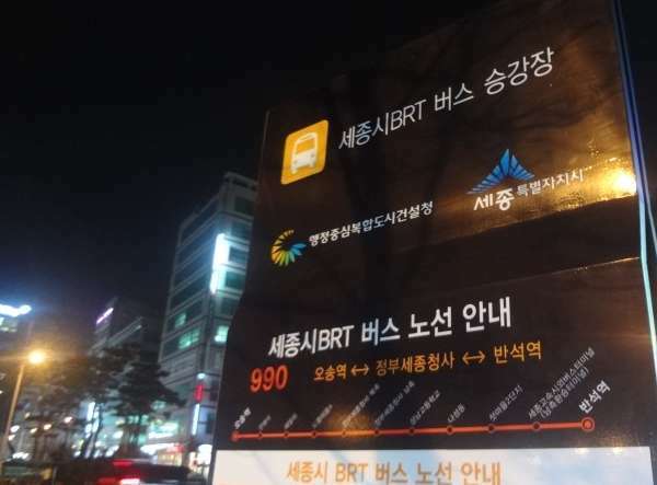 본문 이미지 - 세종시 광역대중교통체계인 간선급행버스(BRT) 정류장ⓒ 뉴스1
