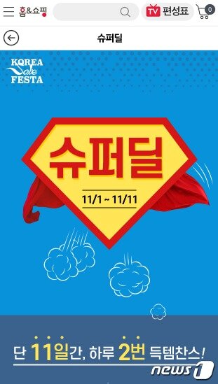 본문 이미지 - 홈앤쇼핑 '슈퍼딜' 특가 이벤트ⓒ 뉴스1
