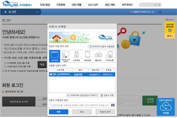 본문 이미지 - 오는 2021년 1월 연말정산에서 공인인증서 대신 시범 사업자로 선정된 업체들의 사설인증서를 사용할 수 있게 될 전망이다. 홈택스 본인인증 창. ⓒ 뉴스1