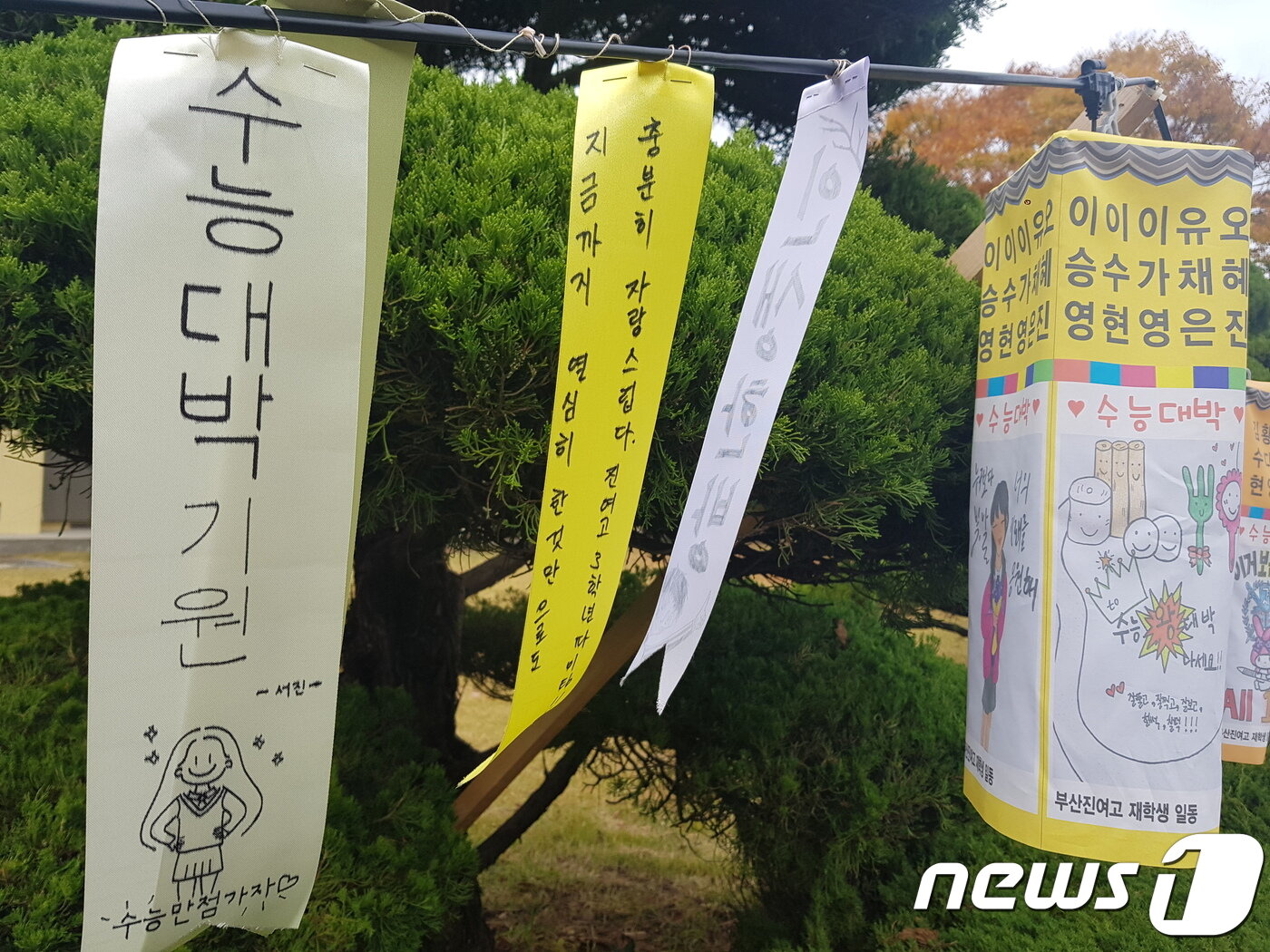 본문 이미지 - 2020학년도 수능예비소집일인 13일 부산 부산진여자고등학교 입구에 수능성공을 기원하는 소원등과 글귀가 장식돼 있다. ⓒ 뉴스1 조아현 기자