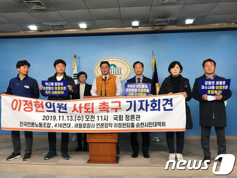 (순천=뉴스1) 지정운 기자 = 이정현 의원을 세월호 보도 개입 방송법 위반으로 검찰에 고발한 416연대, 전국언론노동조합, 이정현 퇴출 순천시민대책위원회가 13일 국회 정론관에서 …