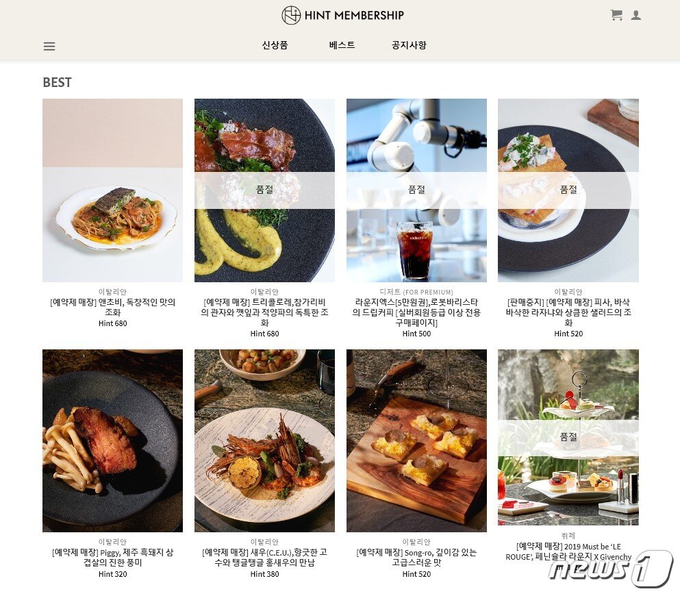 본문 이미지 - 힌트멤버십에서 판매중인 유명 레스토랑 식사권 (힌트멤버십 홈페이지 갈무리) ⓒ 뉴스1