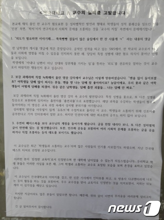 18일 서울 광진구 건국대 학생회관 앞 게시판에 A강사의 부적절한 발언을 비판하는 대자보가 붙어있다 © 뉴스1 정윤미