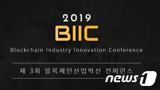 한국블록체인협단체연합회가 주최하는 블록체인 콘퍼런스 'BIIC2019' (연합회 제공) © 뉴스1