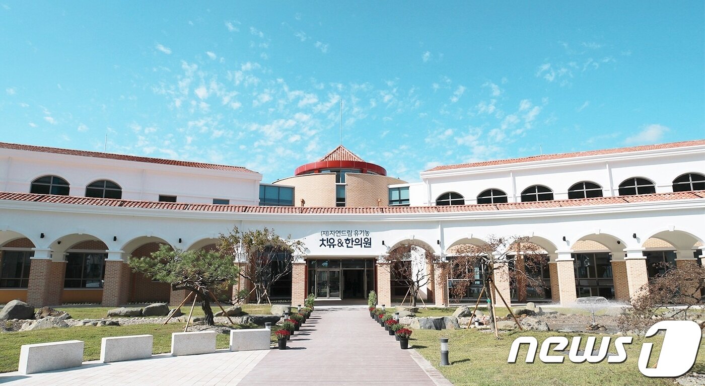 본문 이미지 - 자연드림유기농치유연구재단 한의원과 치유센터 전경.ⓒ 뉴스1